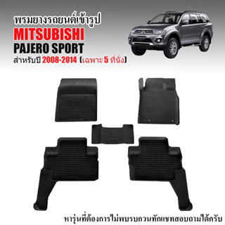 (สินค้าพร้อมส่ง) ผ้ายางปูพื้นรถยนต์  PAJERO ปี 2008-2014 (5ที่นั่ง) พรมปูรถยนต์ ผ้ายางปูพื้นรถ พรมยางยกขอบ พรมรถยนต์ พรม