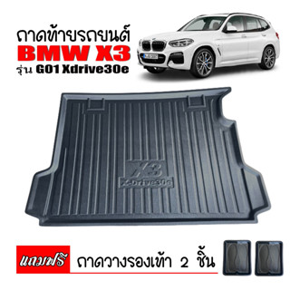 ถาดท้ายรถยนต์ BMW X3 (G01) รุ่น X-Drive 30e 2021-2023 ถาดวางท้ายรถ ถาดท้ายรถ ถาดท้าย เข้ารูป ถาดรองพื้นรถยนต์ ถาดสัมภาระ