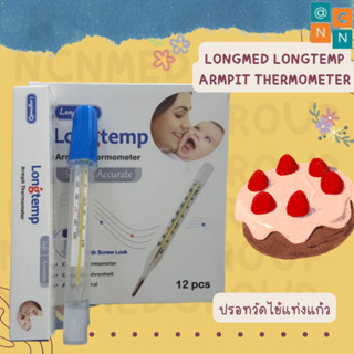 (1ชิ้น) ปรอทวัดไข้ แท่งแก้ว Longmed #ME-0298