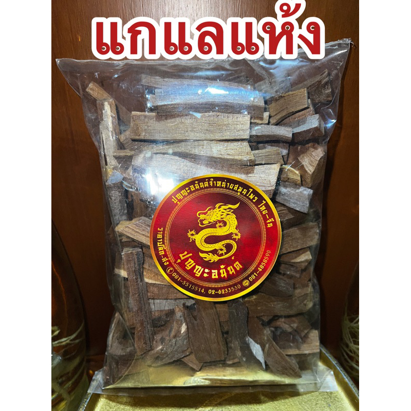 แกแล แก่นแกแล แก่นแกแหล แกแลแห้ง สมุนไพรแห้ง ราคาถูก Shopee Lazada