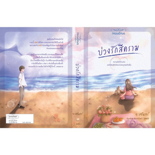 หนังสือมือหนึ่ง บ่วงรักสีคราม -จรสจันทร์ พร้อมส่ง แถมปกใสค่ะ