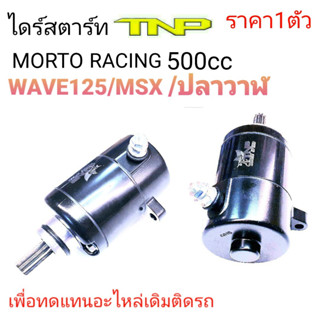 ไดร์แต่ง,ไดร์สตาร์ทแต่งเวฟ125,ไดร์แต่ง500cc,ไดร์แต่งwave125 500cc,ไดร์แต่งMSX500cc,Moto racing wave125 500cc,ไดร์สตาร์ท