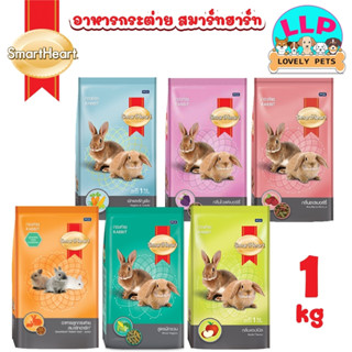 Lovely pets อาหารกระต่าย สมาร์ทฮาร์ท (SmartHeart) ขนาด 1 kg.