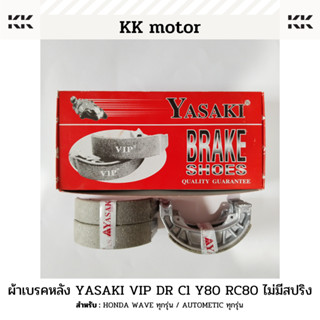 ผ้าเบรกหลัง YASAKI VIP_DR / CL / Y80 / RC80 WAVE 110i 125i CLICK 110i 125i ZOOMER x ไม่มีสปริง ราคาต่อ 1 คู่