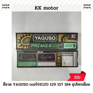 ซี่ลวด_ชุบโครเมียม YAGUSOเเท้ เบอร์ 9x 120 / 129 / 157 / 184 ของเเท้100%