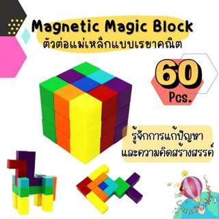 ตัวต่อแม่เหล็ก magnetic cube ขนาด 2 x2 ซม. เซ็ต 60 ชิ้น