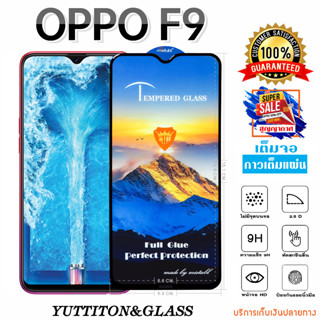 ฟิล์มกระจก ฟิล์มไฮโดรเจล OPPO F9 เต็มจอ กาวเต็มแผ่น  พร้อมส่ง