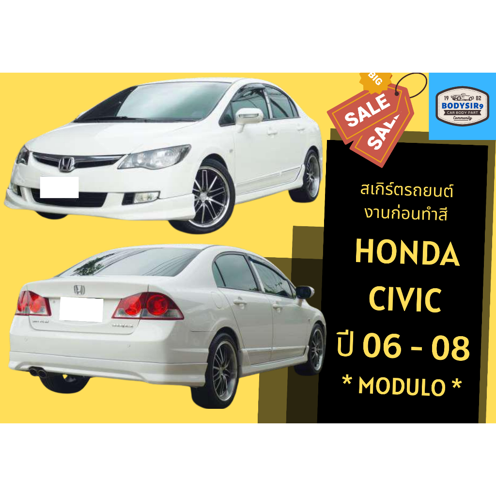 สเกิร์ตงานดิบ 💥 Honda Civic ปี 2006 - 08 (Modul♥)