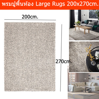 พรมปูพื้นห้อง 270x200ซม. พรมปูพื้นใหญ่ พรมขนฟูนุ่ม สีขาว (1ผืน) Large Rugs for Living Room 200x270cm. Carpet Rug for Liv