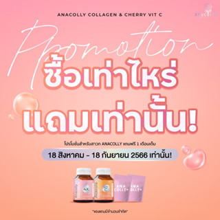 ซื้อ 1 แถม 1 อนาคอลลี่โปรใหม่ด่วน ✅