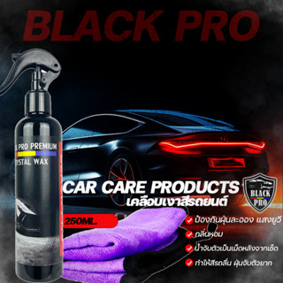 ฟรีค่าส่ง Black Pro crystal wax 250ml  น้ำยาเคลือบเงา น้ำยาเคลือบสีรถ