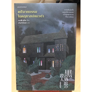 หนังสือ คดีฆาตกรรมในคฤหาสน์แมวดำ/ฆาตกรรมปิดตายบนภูเขาหิมะ/คดีฆากรรมในบ้านสิบเหลี่ยม/ปีศาจสวนดอกไม้