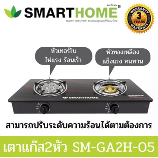 SMARTHOME เตาแก๊สหน้ากระจกสองหัวแบบธรรมดาและหัวเทอร์โบ รุ่น SM-GA2H-05