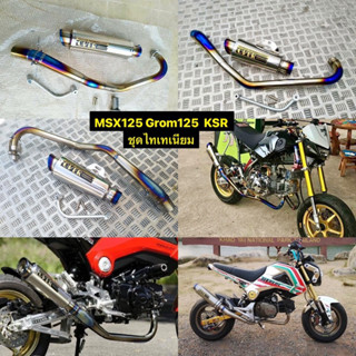 ชุดท่อสูตรไทเทเนียม MSX125 Grom125 ksr125 z125