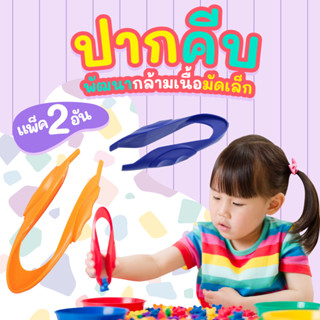 ปากคีบ (Jumbo Tweezers) สำหรับเด็ก อย่างดีจับถนัดมือ ที่คีบฝึกสมาธิ Vanda learning