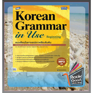 TBX Korean Grammar in Use Beginning (Thai Edition) แบบเรียนไวยากรณ์เกาหลีระดับต้น