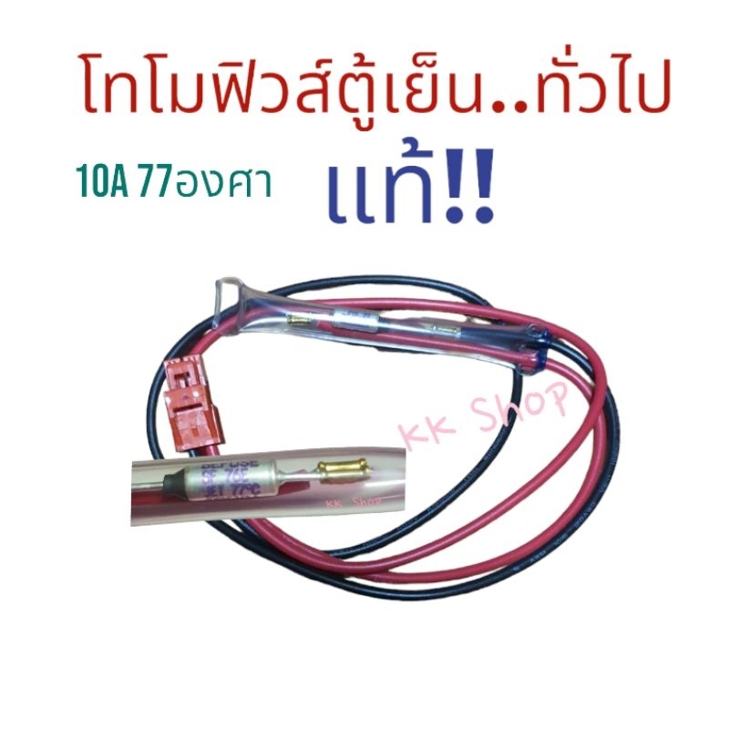 โทโมฟิวส์ตู้เย็น 10A 77 องศา ใช้ได้หลายรุ้นกับตู้เย็นเท่านั้น แท้ สินค้าพร้อมส่ง ตรงปก