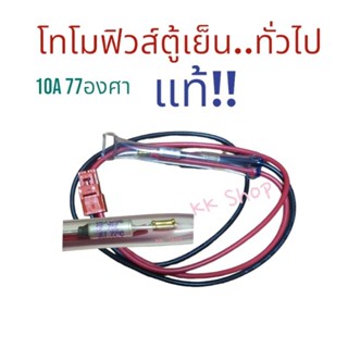 โทโมฟิวส์ตู้เย็น 10A 77 องศา ใช้ได้หลายรุ้นกับตู้เย็นเท่านั้น แท้  สินค้าพร้อมส่ง ตรงปก