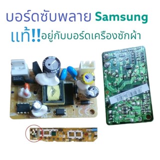 บอร์ดซับพลาย SAMSUNG แท้ อยู่กับบอร์ดเครืองซักผ้า และ บอร์ดแอร์!! DC92-1375A อะไหล่แท้ สินค้าตรงปก