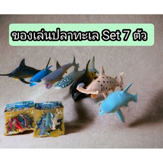 ของเล่นปลาทะเล#ฝึกดำน้ำ#ของเล่นสัตว์ทะเล Set 7 ตัว/ชุด