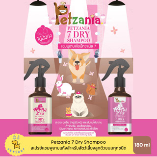 Petzania เพ็ทซาเนีย สเปรย์อาบแห้ง สำหรับสัตว์เลี้ยง สูตรหอม 7 เท่า 180 ml