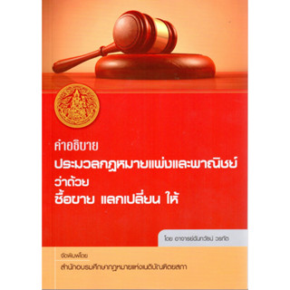 คำอธิบายประมวลกฎหมายแพ่งและพาณิชย์ว่าด้วยซื้อขาย แลกเปลี่ยน ให้