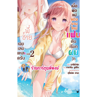 นิยายเมื่อพ่อแม่แต่งงานใหม่แฟนดันเรียกผมว่าพี่ชายเฉยเลยแหละครับ เล่ม 2 หนังสือ มังงะ เมื่อพ่อแม่แต่งงาน fp พี่พง 18/6/66