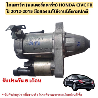 ไดสตาร์ท HONDA CIVIC FB ปี 2013-2015 มือสองแท้ใช้งานได้ตามปกติ