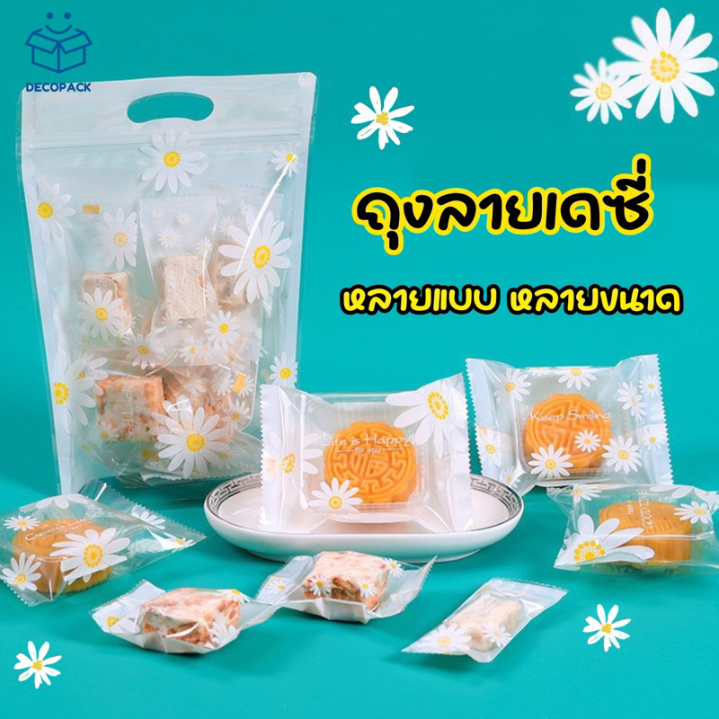 Decopack- (ถุงลายดอกเดซี่) แบบฝากาว ถุงซีล หลายขนาด ใส่คุกกี้ ขนม ของชำร่วย ลายน่ารักมากๆ