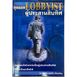 สุดยอด Lobbyist ผู้ประสานสิบทิศ