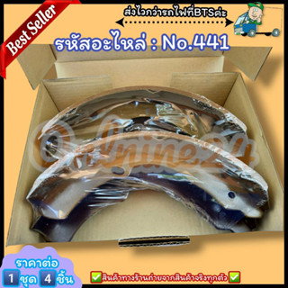 ก้ามเบรคหลัง ดรัมเบรค No.441 NKR/2800(เพลานอก)ELF NHR54 NKR57(รถหกล้อ)---สินค้าดี ส่งตรงจากโรงงาน---