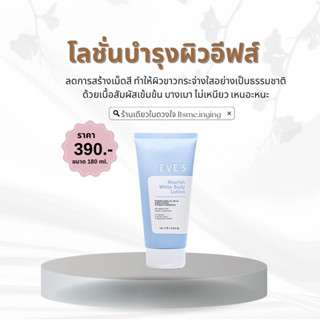 (สูตรใหม่พร้อมส่ง)โลชั่นอีฟส์ ผิวกระจ่างใส เนียนนุ่ม ชุ่มชื่น กระตุ้นการสร้างคอลลาเจน