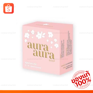 สบู่หน้าเงา aura soap {ของแท้‼️ราคาส่ง}