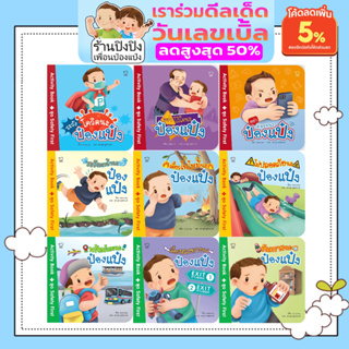 ป๋องแป๋งชุด Safety First หนังสือเด็ก นิทานเด็ก นิทานEF นิทานภาพ นิทานคํากลอน นิทานก่อนนอน นิทานภาษาไทย หนังสือสำหรับเด็ก
