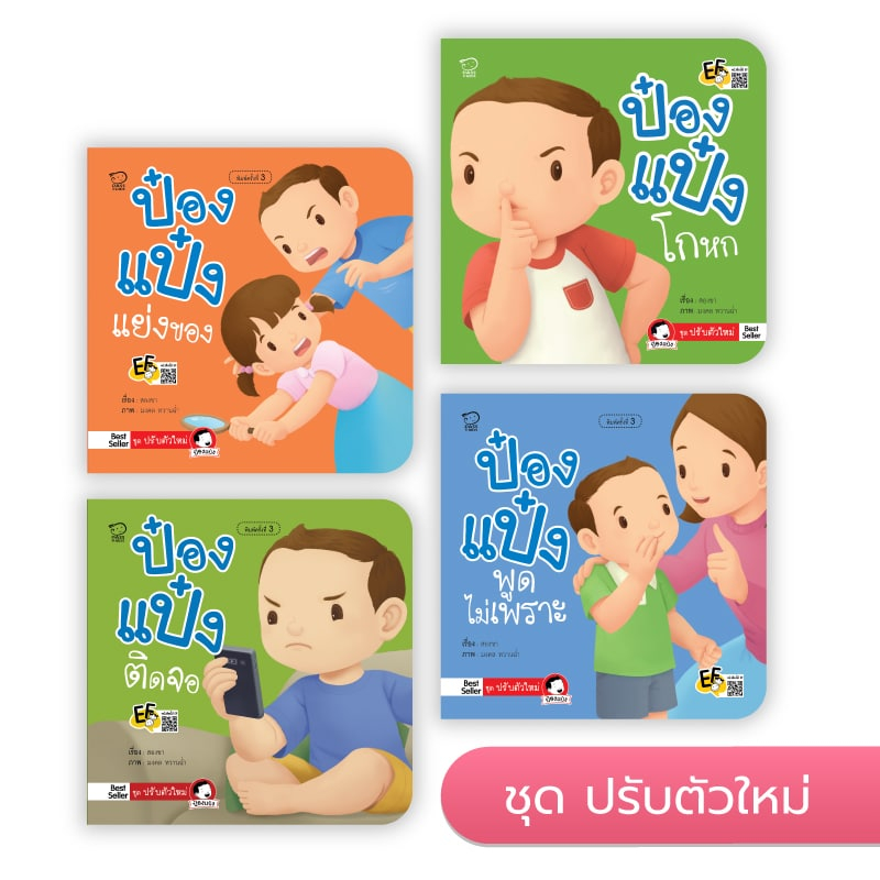 ป๋องแป๋ง ชุดปรับตัวใหม่ / แย่งของ โกหก พูดไม่เพราะ ติดจอ นิทานคำกลอน นิทาน หนังสือเด็กเสริมพัฒนาการ