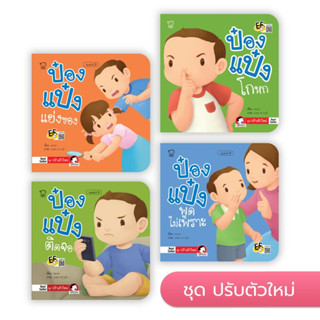 ป๋องแป๋ง ชุดปรับตัวใหม่ นิทานคำกลอน นิทานภาพ หนังสือเด็กเสริมพัฒนาการ พัฒนาทักษะ EF หนังสือสำหรับเด็ก