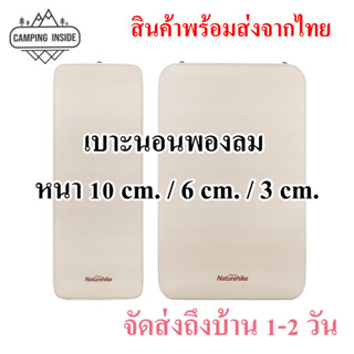 เบาะนอนพองลม Naturehike หนา 10 cm./ 6 cm. / 3 cm. Sleeping Pad ของแท้ 100% // พร้อมส่งจากไทย