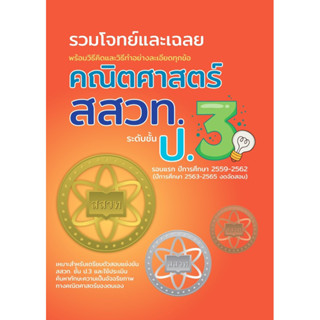 M2mbookshop The book รวมโจทย์และเฉลยคณิตศาสตร์ สสวท.ป.3( ฉบับปรับปรุงใหม่) คณิตศาสตร์ สสวท เฉลยข้อสอบสสวท ข้อสอบสสวท