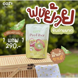 โคซีเอส โปรไฟเบอร์ Cozy Pro Fiber 1แถม1 พร้อมส่ง