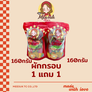 ผักกรอบ1แถม1 ผัก160กรัมแถมผัก160กรัม