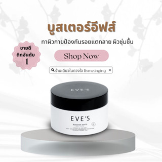 ✨(พร้อมส่ง) บูสเตอร์อีฟส์ ป้องกันผิวแตกลาย ลดเลือนจุดด่างดำ แผลเป็นจาง เพิ่มความชุ่มชื้น ปรับผิวขาวกระจ่างใส