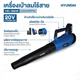 เครื่องเป่าใบไม้ Hyundai HD-G635 ( เฉพาะเครื่องเปล่า )