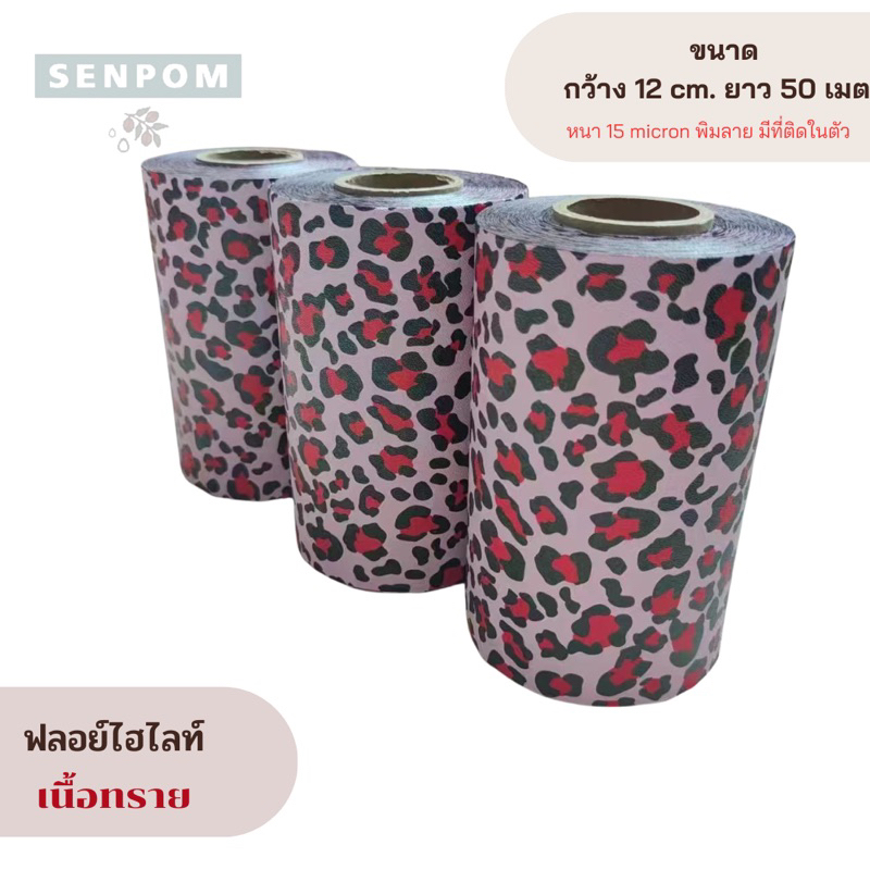 14 ฟอยล์ม้วนลายเสือดาวยาว 50 เมตร เนื้อทรายหนา 15 mic ฟอยล์ไฮไลต์ผม ฟอยล์ฟอกผม ฟอยล์ห่อเล็ป