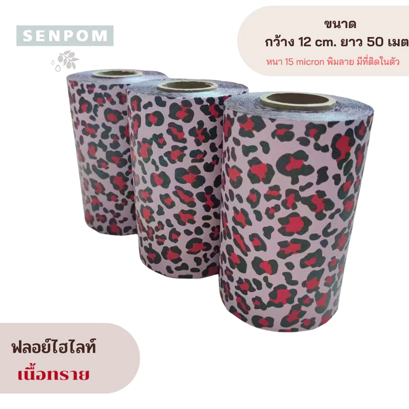 14 ฟอยล์ม้วนลายเสือดาวยาว 50 เมตร เนื้อทรายหนา 15 mic ฟอยล์ไฮไลต์ผม ฟอยล์ฟอกผม ฟอยล์ห่อเล็ป