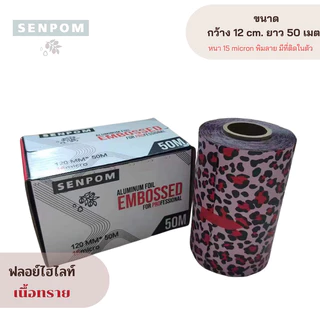 14 ฟอยล์ม้วนลายเสือดาวยาว 50 เมตร เนื้อทรายหนา 15 mic ฟอยล์ไฮไลต์ผม ฟอยล์ฟอกผม ฟอยล์ห่อเล็ป
