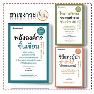 หนังสือ วิถีแห่งผู้นำทำกำไร / พลังองค์กรชั้นเซียน / โอกาสทองของคนทำงาน  (ขายแยก) ฮาเซงาวะ จิตวิทยา การลงทุน บริหาร