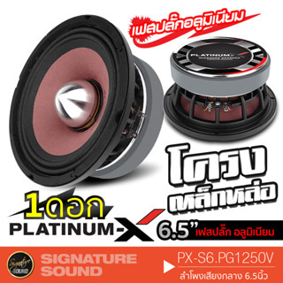 PLATINUM-X PX-S6.PG1250V ลำโพงเสียงกลาง 6.5นิ้ว โครงหล่อ เฟสปลั๊กอะลูมิเนียม แม่เหล็ก20mm 1ดอก เครื่องเสียงรถยนต์