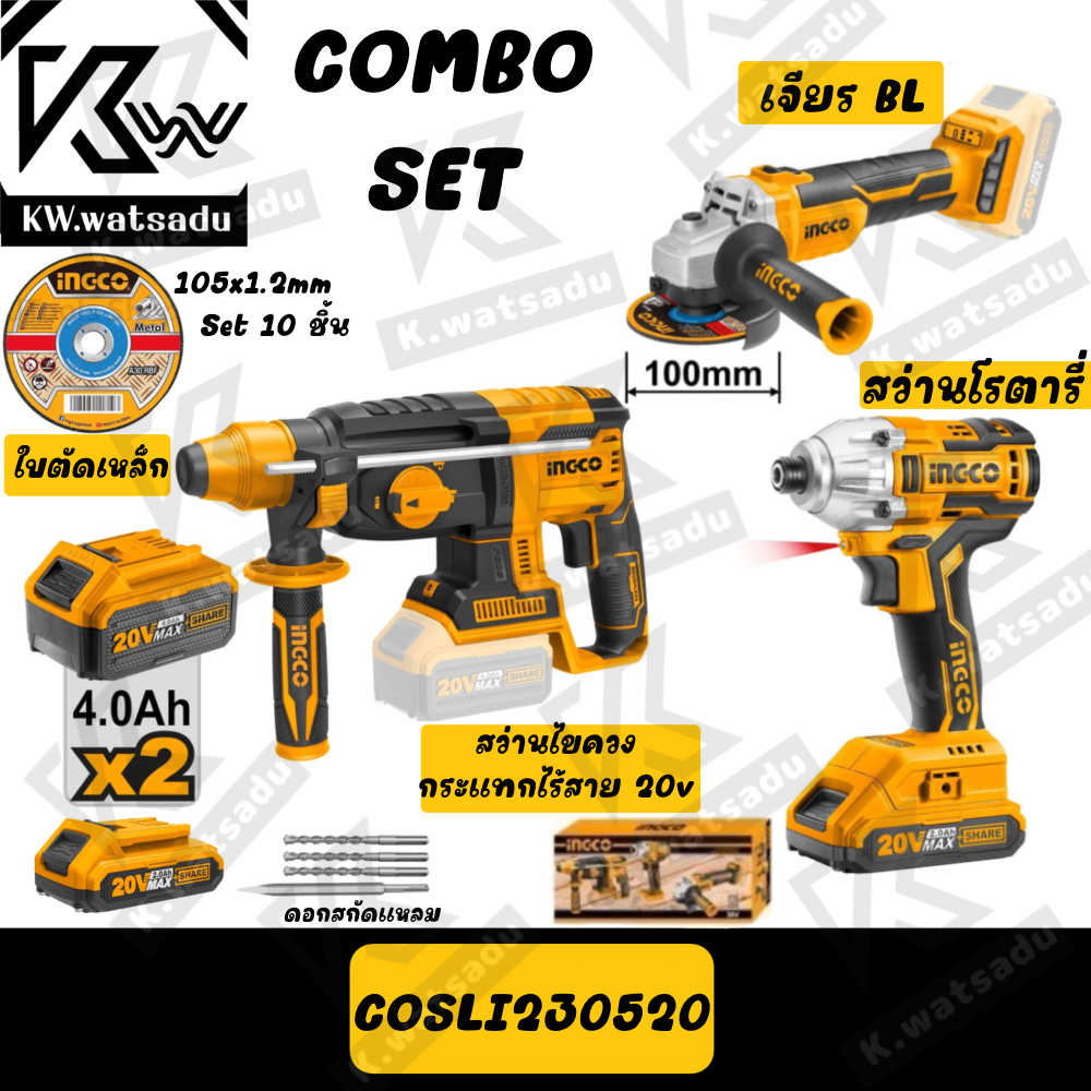 COMBO SET INGCO สว่านโรตารี่ + สว่านไขควงกระแทก +เครื่องเจียรไร้สาย 20V รุ่น COSLI230520 ได้รับสินค้