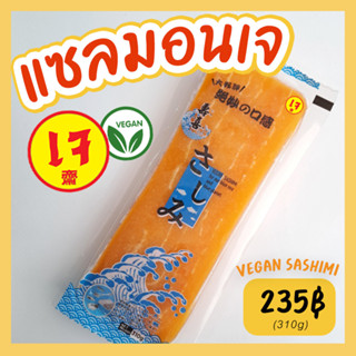 แซลมอนเจ ปลาเจ ซาชิมิเจ อาหารเจ อาหารมังสวิรัติ vegan Salmon sashimi 300 g Mercy Vegan แซลมอนเจแช่แข็ง imitation of fish