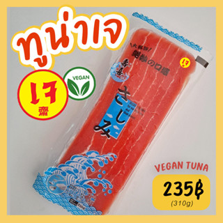 ทูน่าเจ ปลาเจ ซาชิมิเจ อาหารเจ อาหารมังสวิรัติ vegan tuna sashimi 310 g Mercy Vegan ทูน่าเจแช่แข็ง